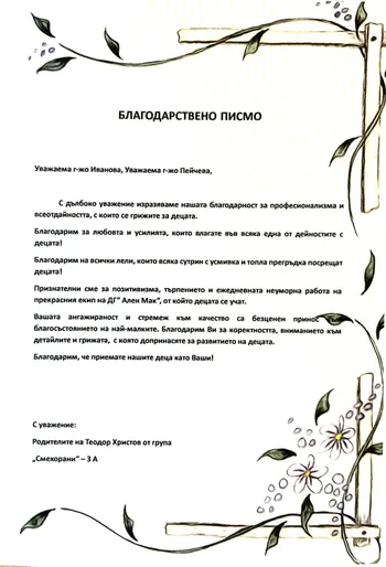 Благодарствено писмо за г-жа И.Иванова и г-жа П.Пейчева
