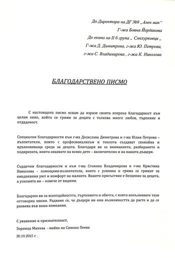 Благодарствено писмо за II Б група "Смехурковци"