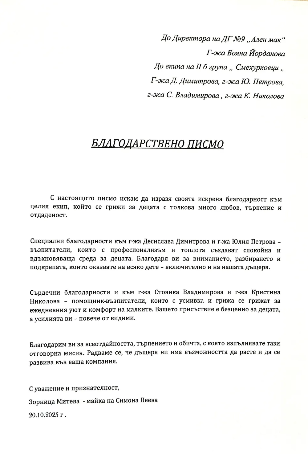 Благодарствено писмо за II Б група "Смехурковци"