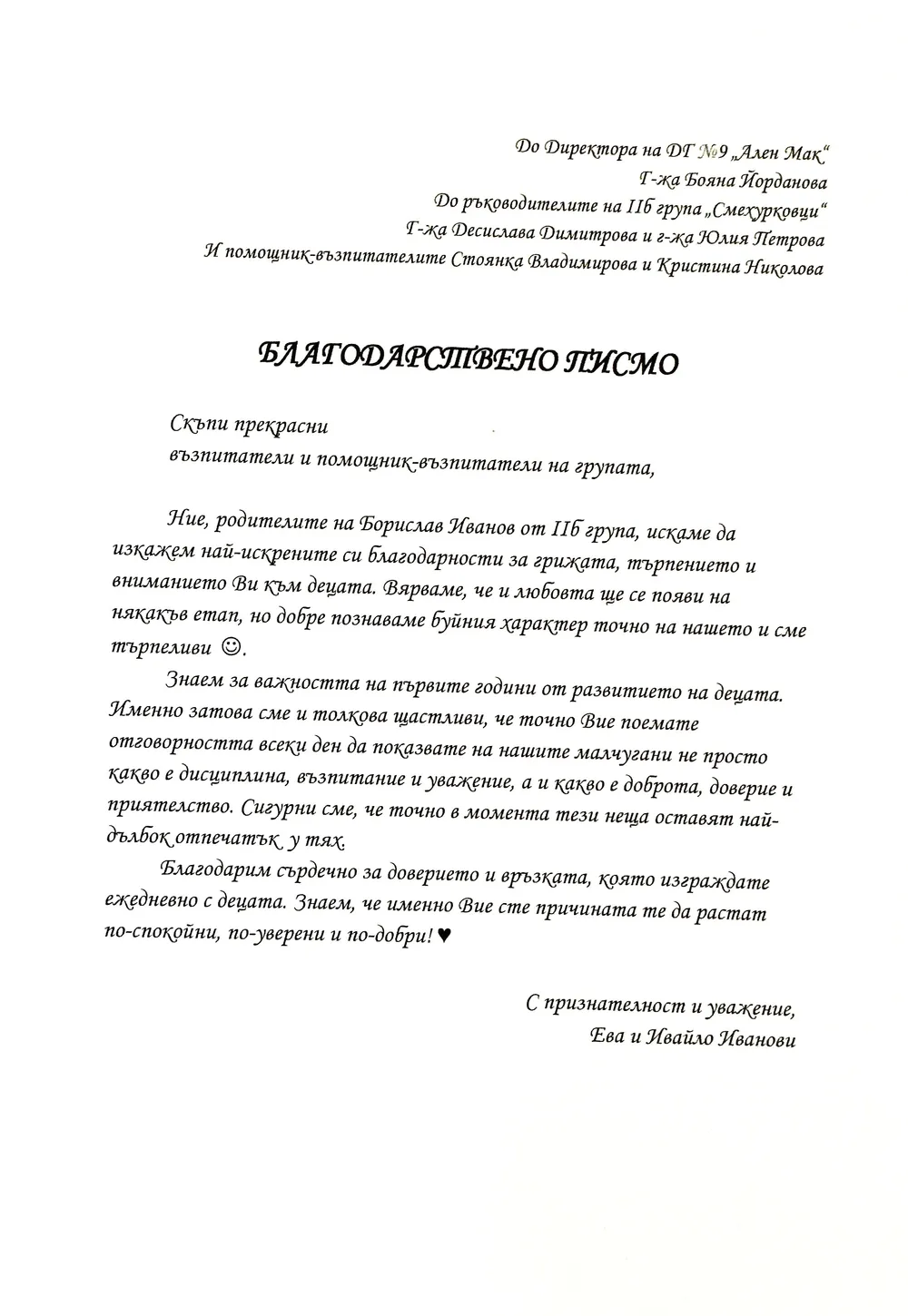 Благодарствено писмо за II Б група