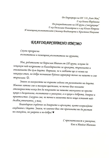 Благодарствено писмо за II Б група