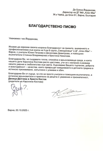 Благодарствено писмо към екипа на група "Смехурковци"