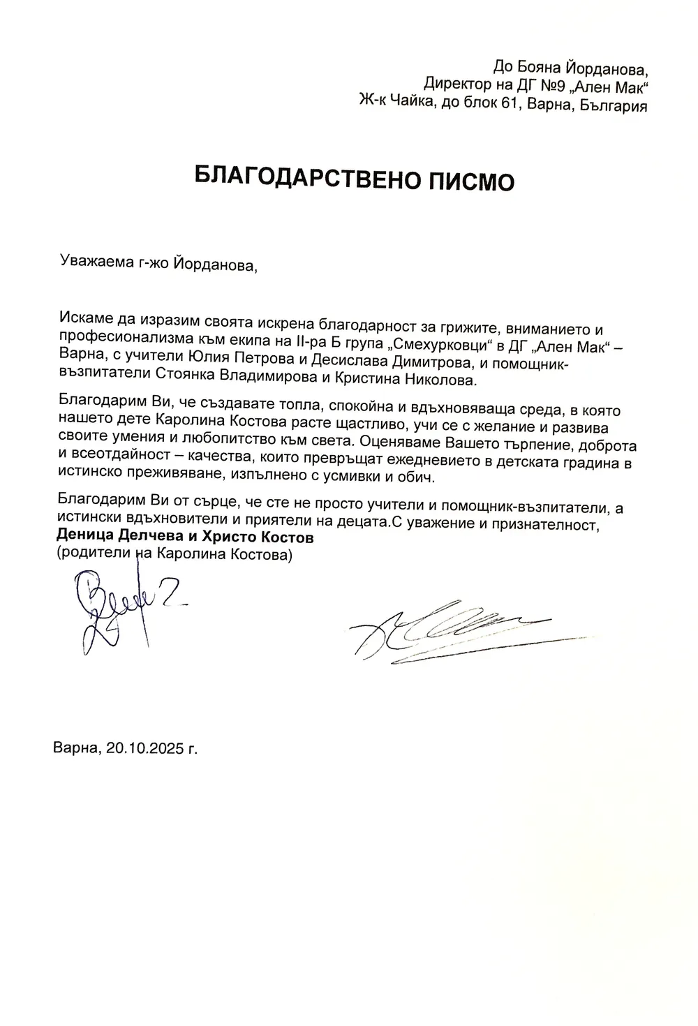 Благодарствено писмо към екипа на група "Смехурковци"