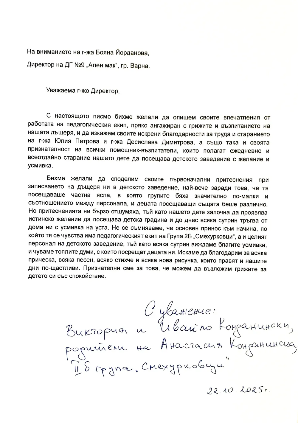 Благодарствено писмо към г-жа Петрова и г-жа Димитрова II Б група