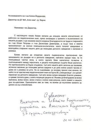 Благодарствено писмо към г-жа Петрова и г-жа Димитрова II Б група