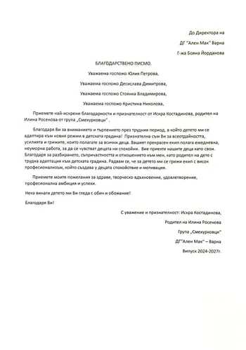 Благодарствено писмо към целия екип на група "Смехурковци"