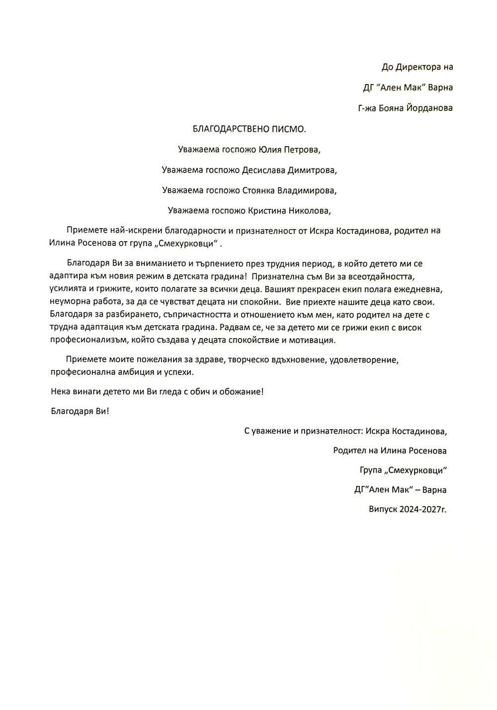 Благодарствено писмо към целия екип на група "Смехурковци"