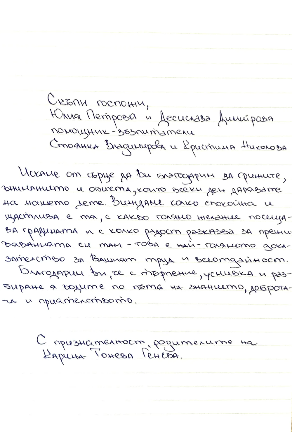 Благодарствено писмо за II Б група "Смехурковци"
