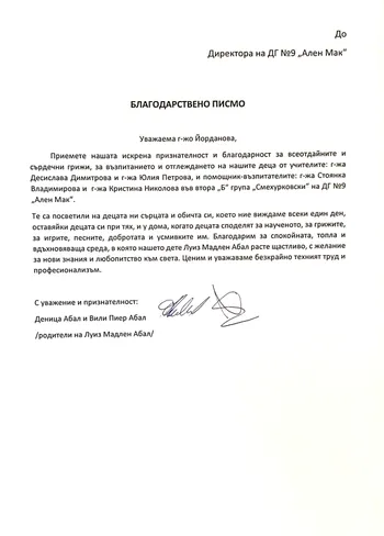 Благодарствено писмо към екипа на Група "Смехурковци"
