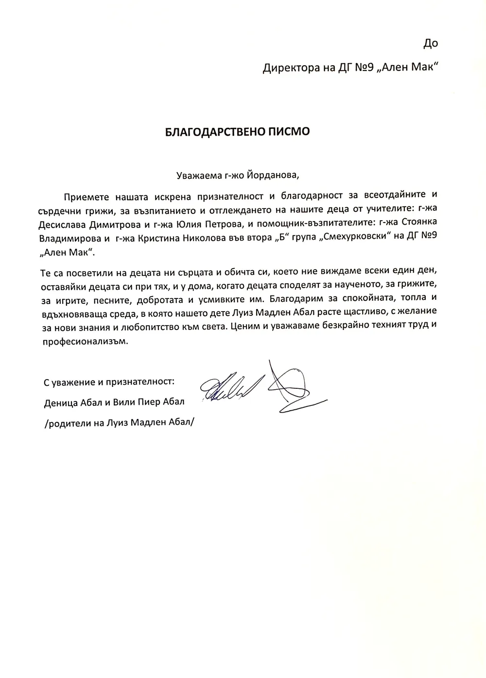 Благодарствено писмо към екипа на Група "Смехурковци"