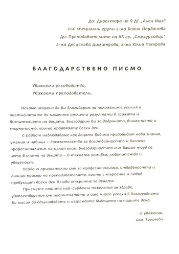 Благодарствено писмо към педагогическия екип на II Б група "Смехурковци"