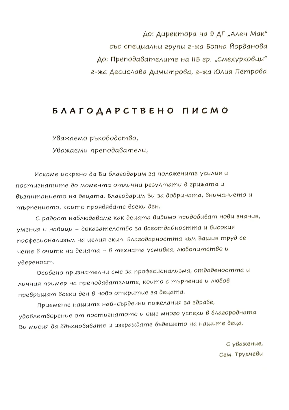 Благодарствено писмо към педагогическия екип на II Б група "Смехурковци"