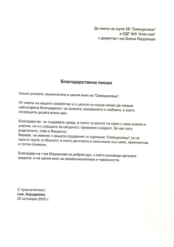 Благодарствено писмо към учители, пом. възпитатели на група "Смехурковци"