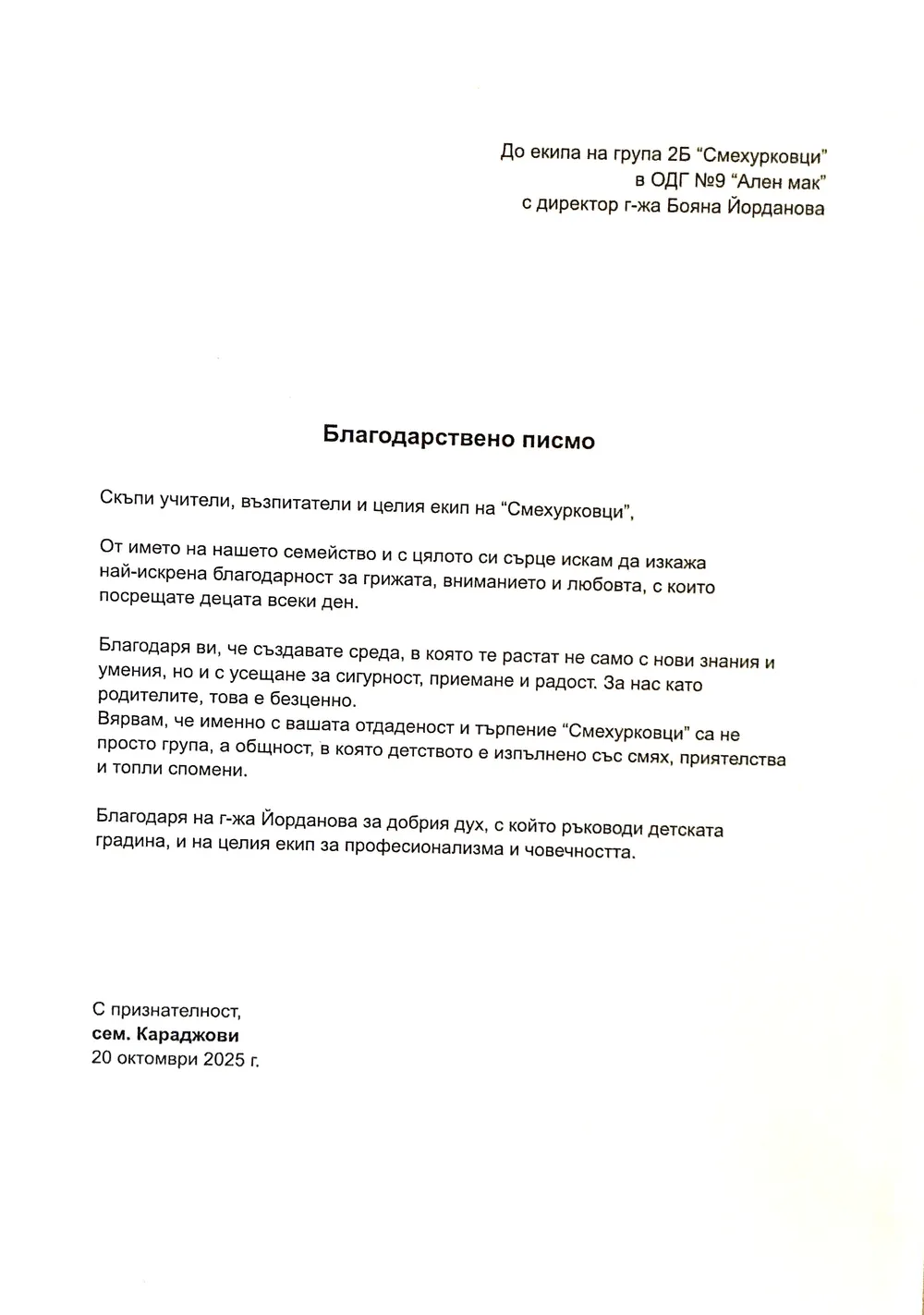 Благодарствено писмо към учители, пом. възпитатели на група "Смехурковци"