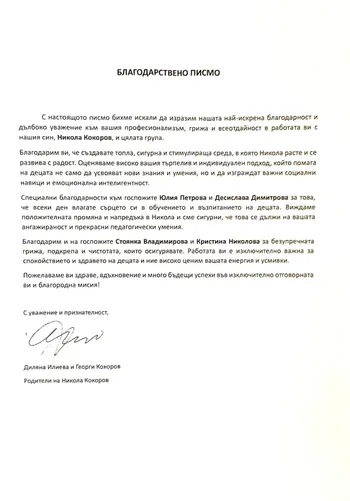 Благодарствено писмо към целия педагогически екип на група "Смехурковци"