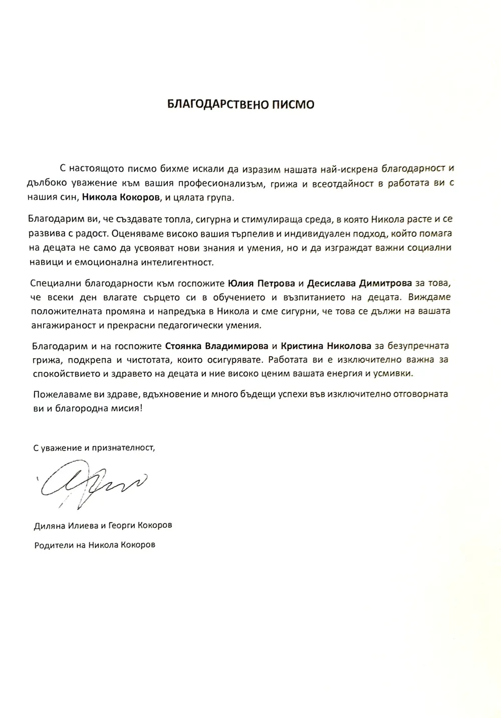 Благодарствено писмо към целия педагогически екип на група "Смехурковци"