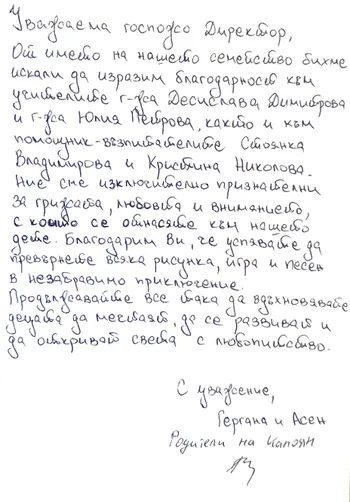 Благодарствено писмо към II Б група "Смехурковци"