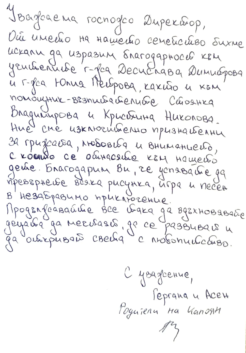 Благодарствено писмо към II Б група "Смехурковци"
