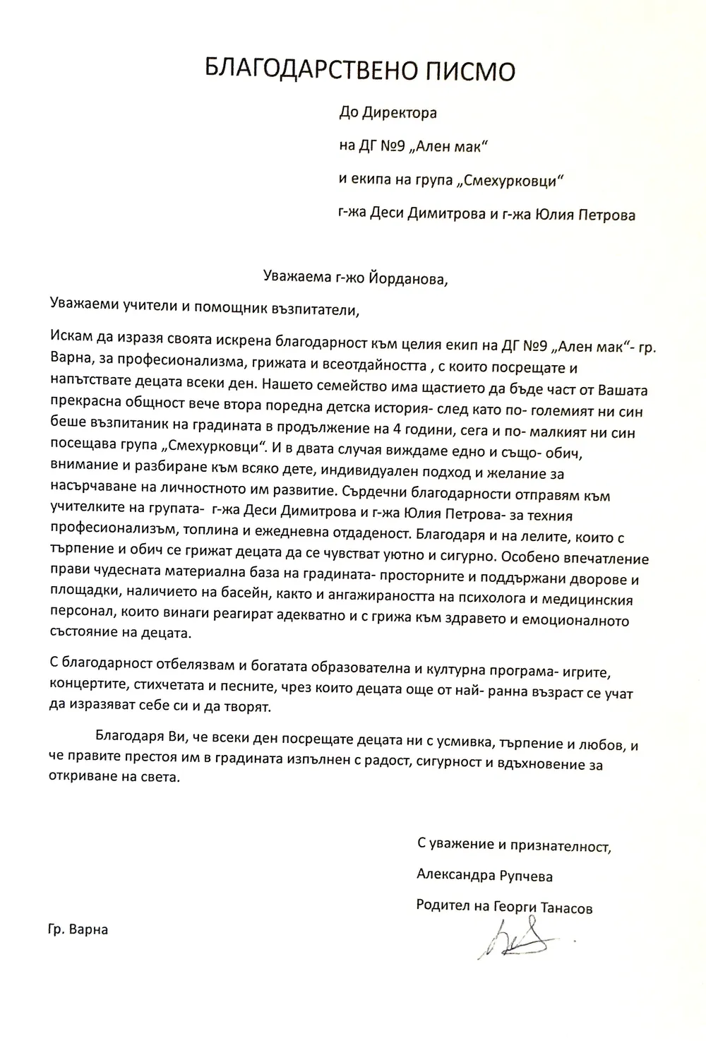Благодарствено писмо към екипа на група "Смехурковци"