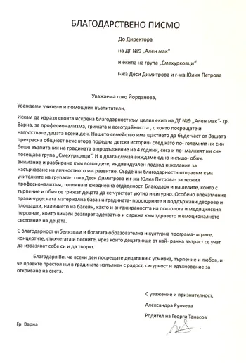 Благодарствено писмо към екипа на група "Смехурковци"