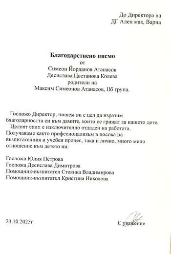 Благодарствено писмо от родители на дете в II Б Група "Смехурковци"