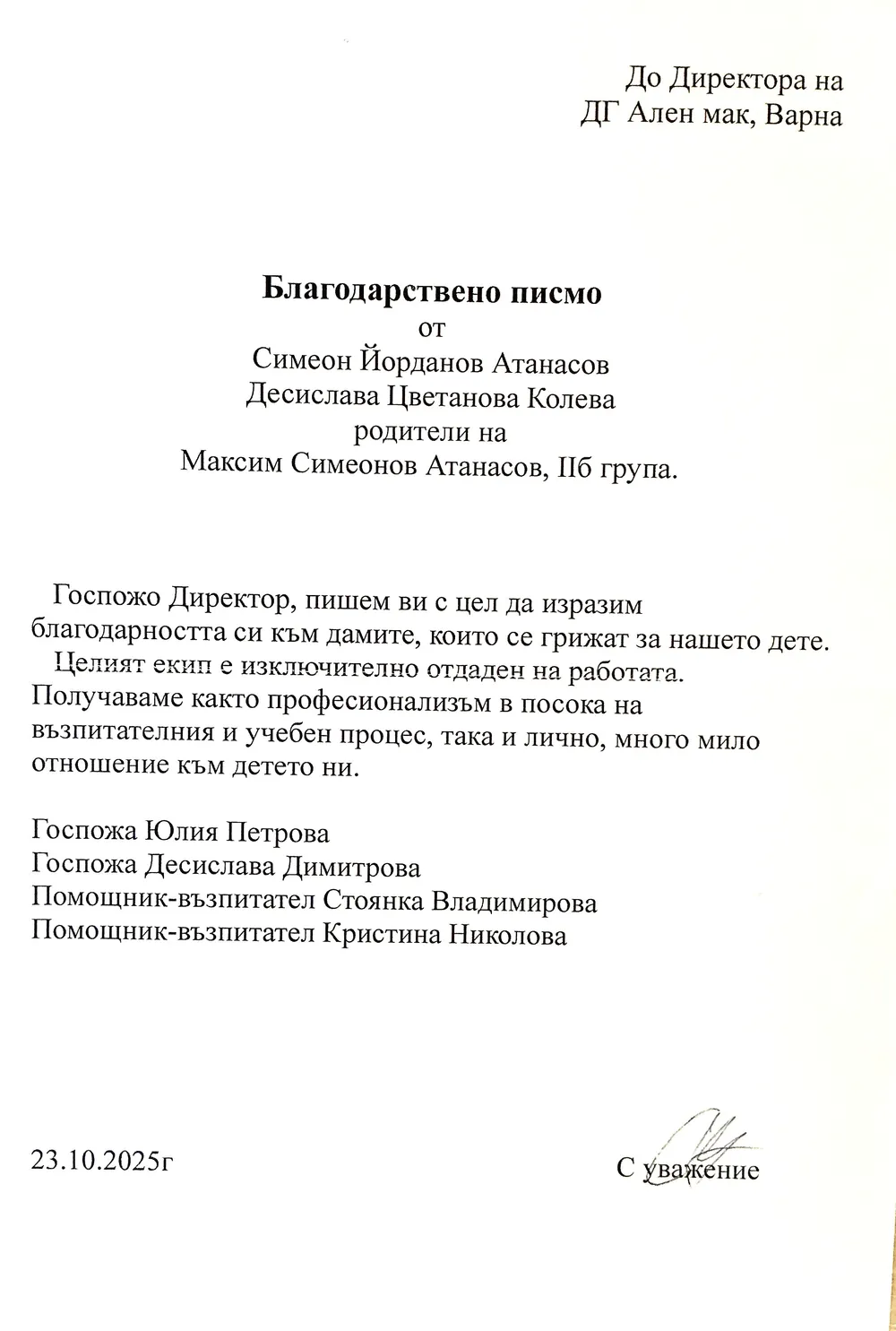 Благодарствено писмо от родители на дете в II Б Група "Смехурковци"