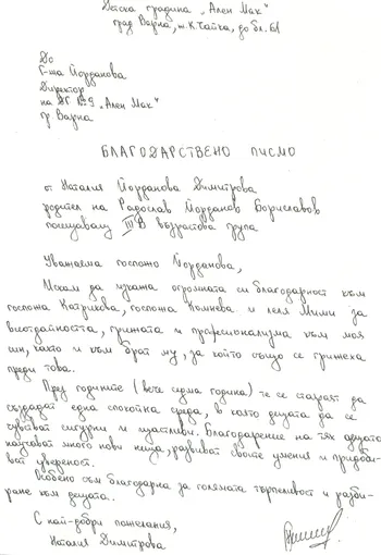 Благодарствено писмо за III В група