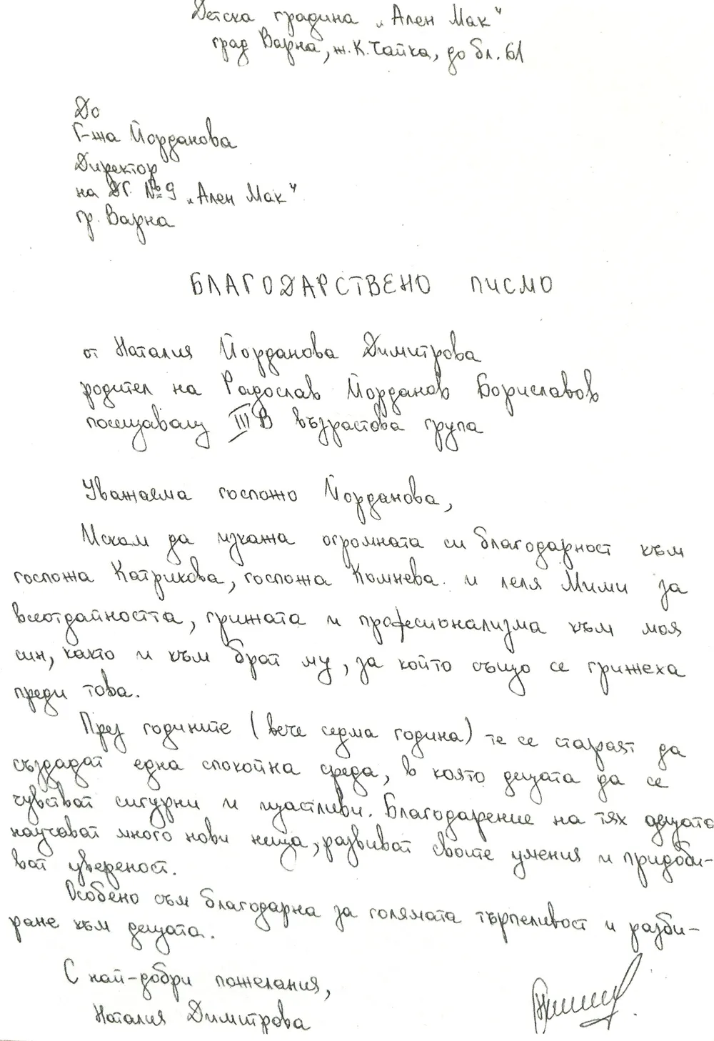 Благодарствено писмо за III В група