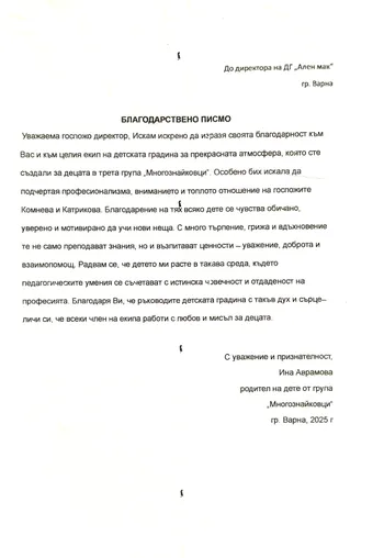 Благодарствено писмо към екипа на група "Многознайковци"