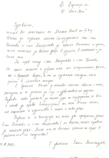 Благодарствено писмо към група "Многознайковци"