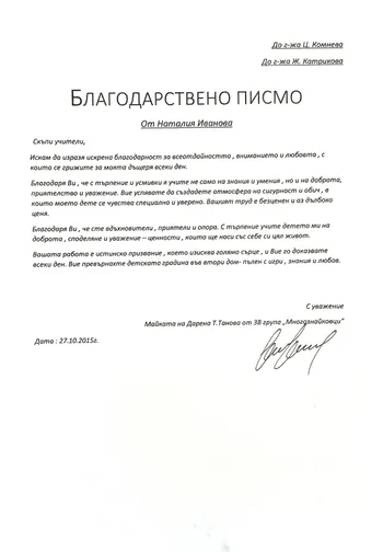 Благодарствено писмо към г-жа Катрикова и г-жа Комнева