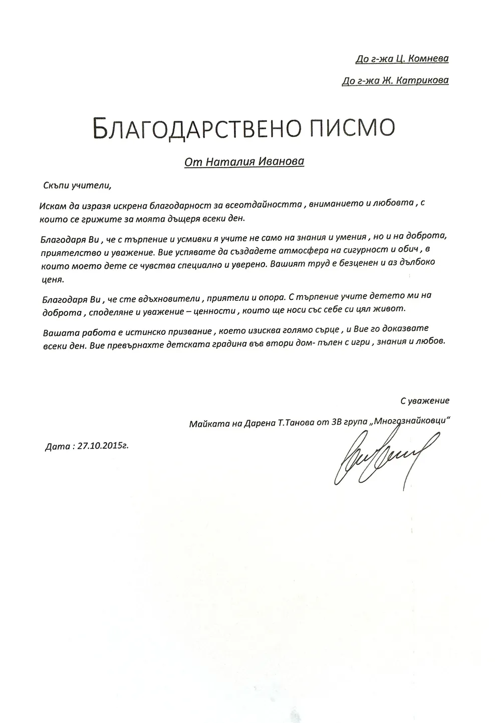Благодарствено писмо към г-жа Катрикова и г-жа Комнева