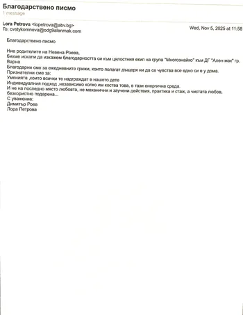 Благодарствено писмо към цялостния екип на група "Многознайковци"