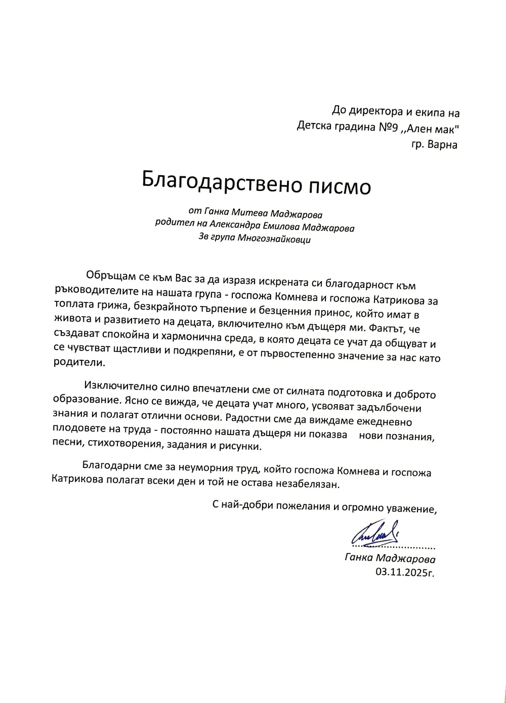 Благодарствено писмо за група "Многознайковци"