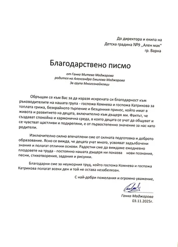Благодарствено писмо за група "Многознайковци"
