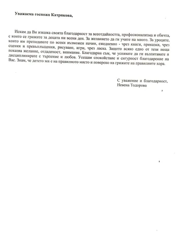 Благодарствено писмо към г-жа Катрикова