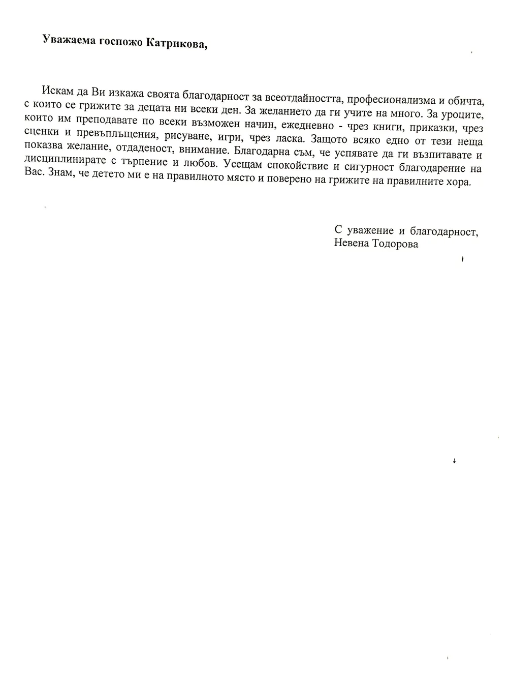 Благодарствено писмо към г-жа Катрикова