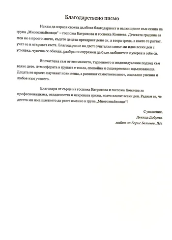 Благодарствено писмо към педагогически екип на група "Многознайковци"