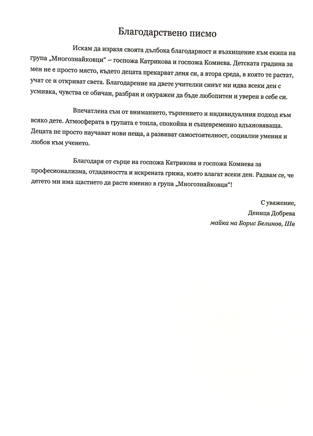 Благодарствено писмо към педагогически екип на група "Многознайковци"