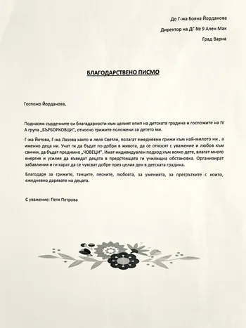 Благодарствено писмо към госпожите на група "Бърборковци"