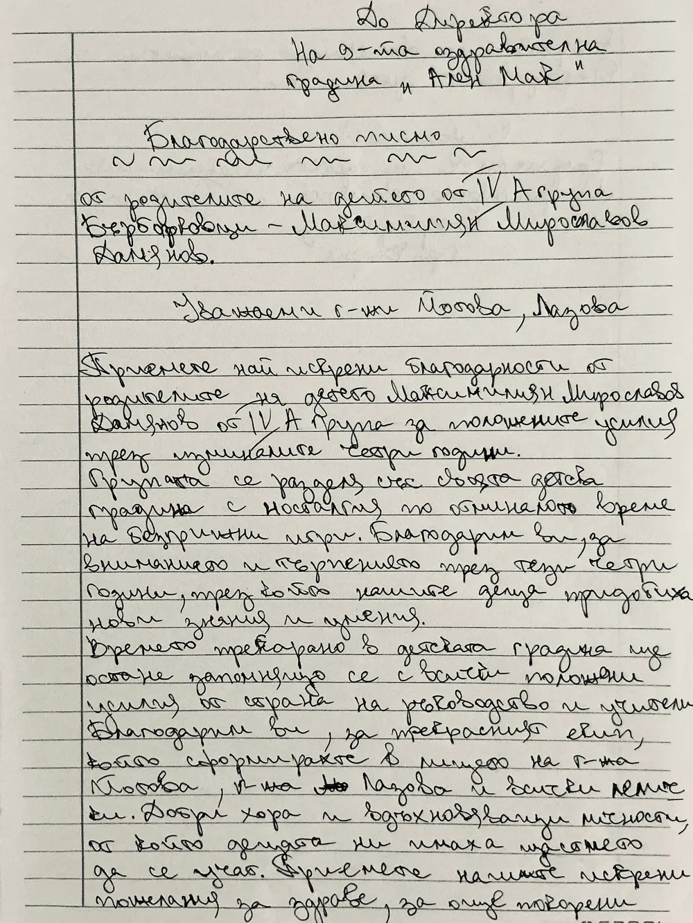 Благодарствено писмо от родители на дете от IV A група