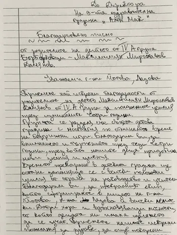 Благодарствено писмо от родители на дете от IV A група