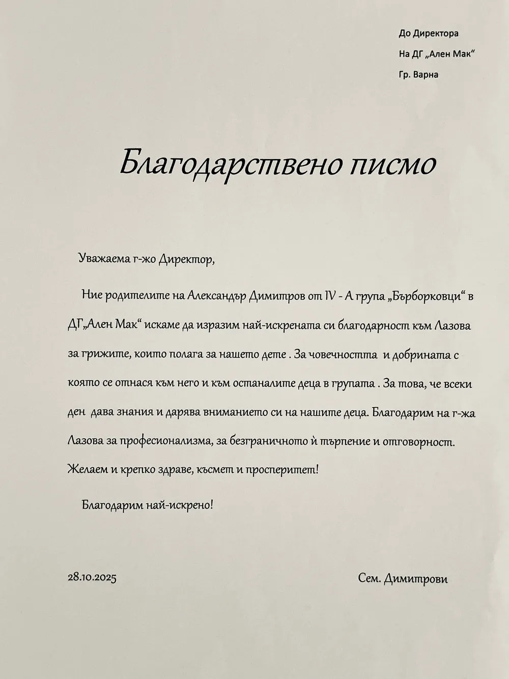 Благодарствено писмо от родители на група "Бърборковци"