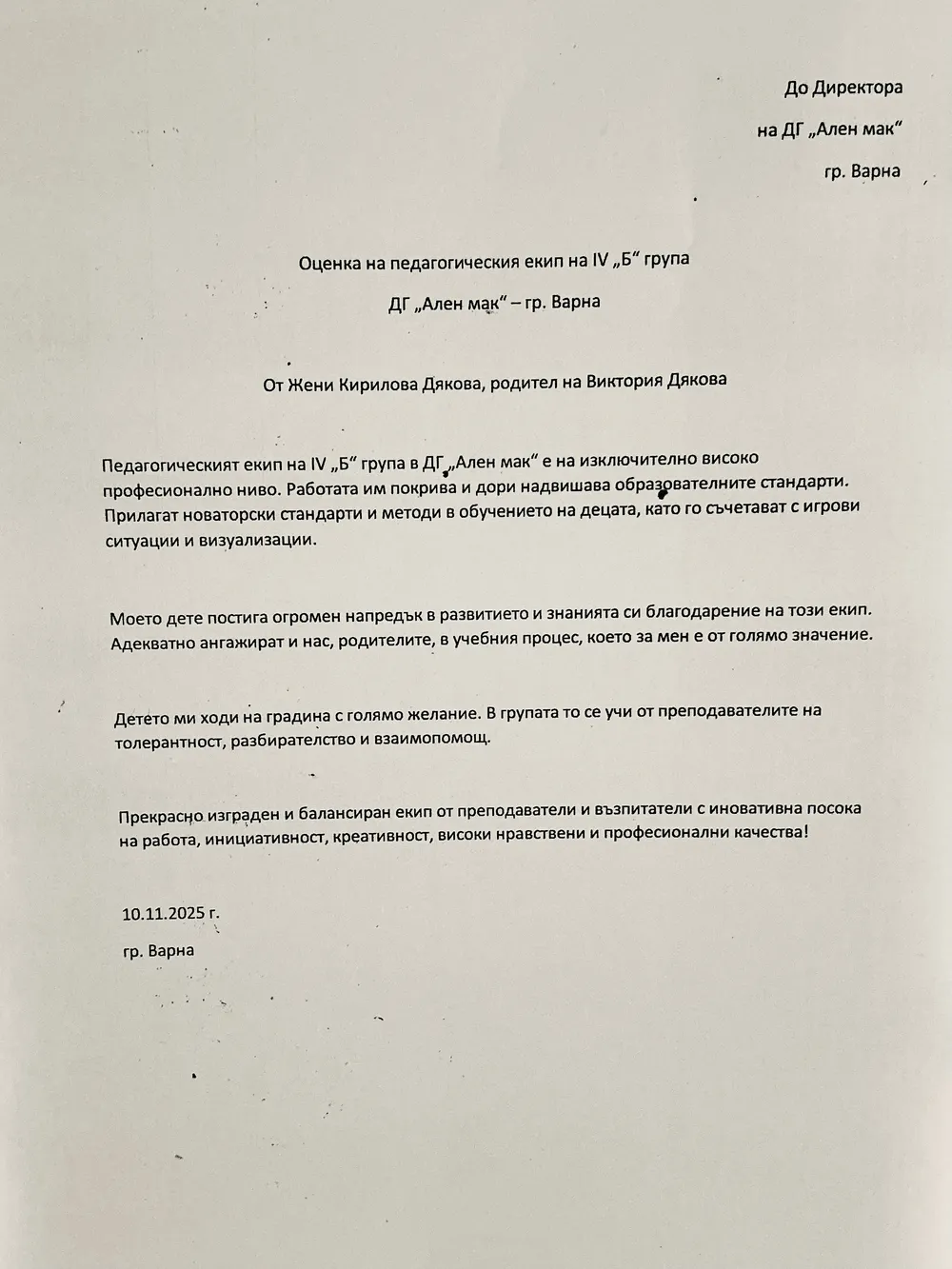 Оценка на педагогическия екип на IV Б група