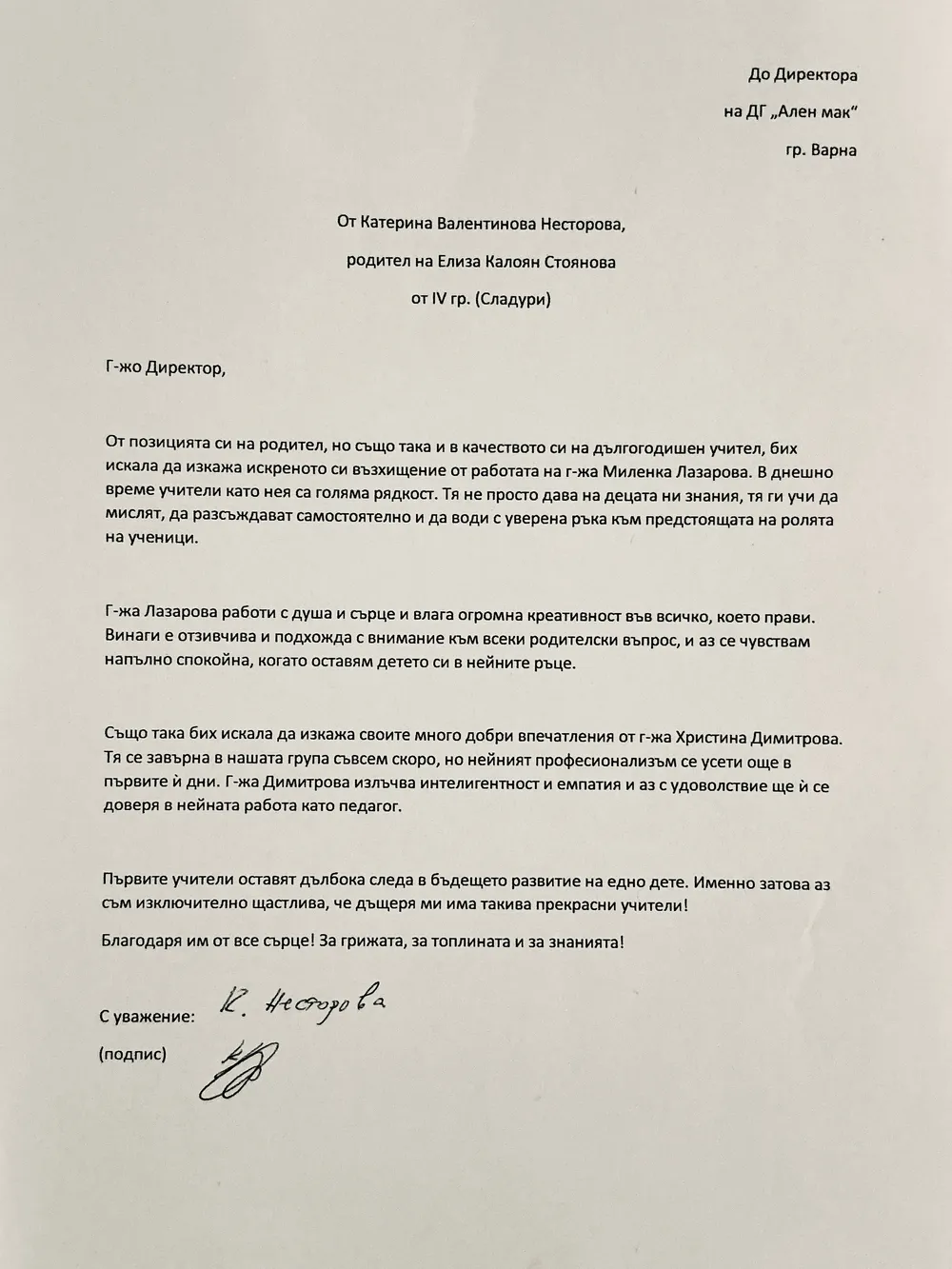 Благодарствено писмо към педагоическия екип на група "Сладури"