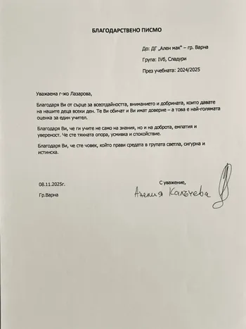 Благодарствено писмо към г-жа Миглена Лазарова