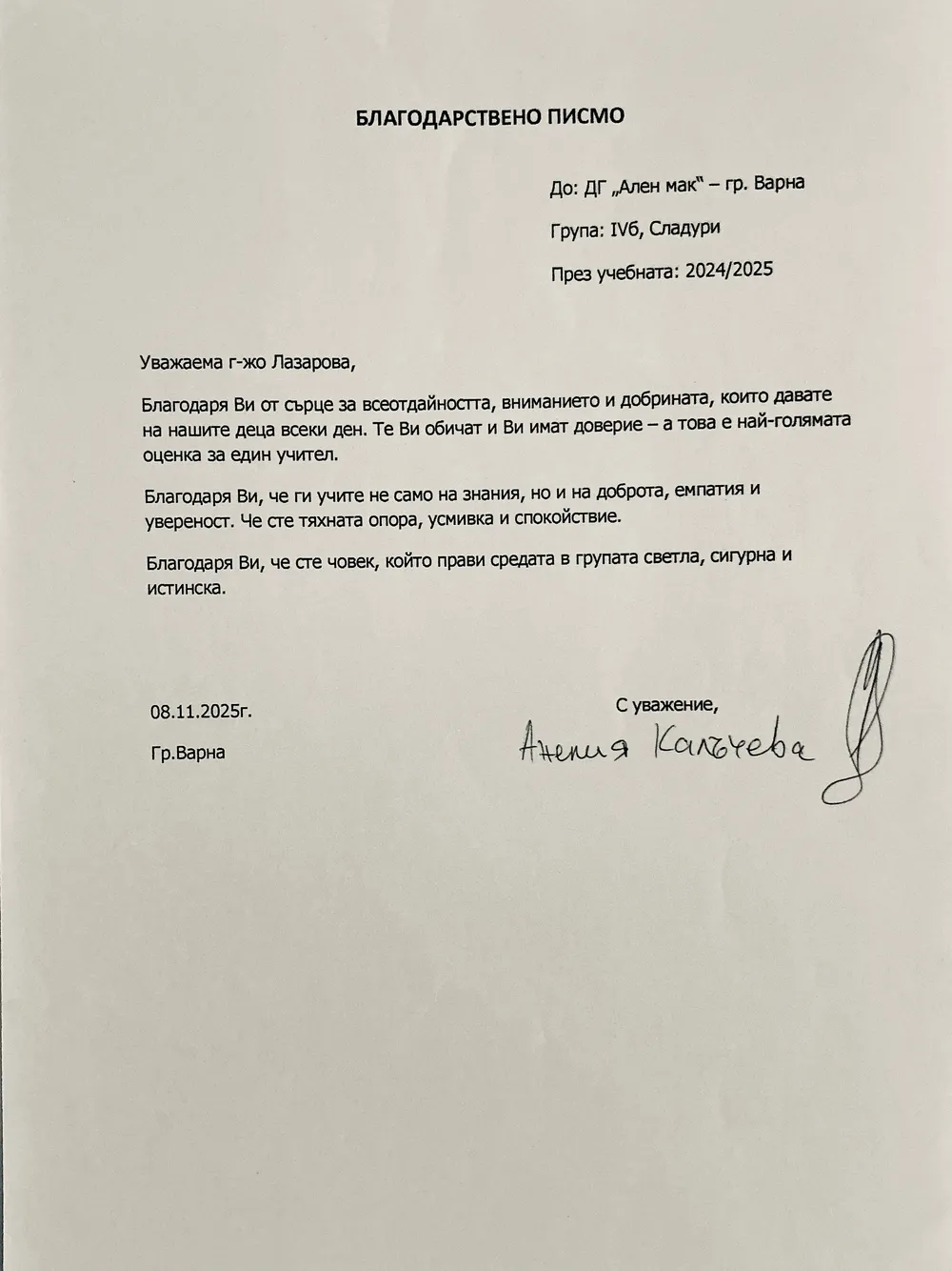 Благодарствено писмо към г-жа Миглена Лазарова