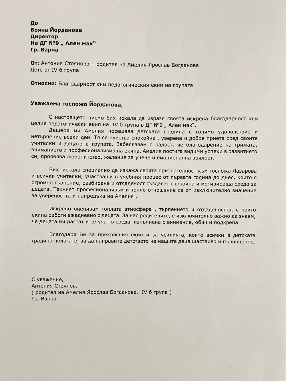 Благодарствено писмо към педагогическия екип на IV Б група "Сладури"
