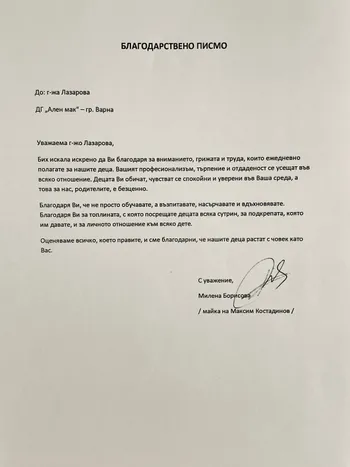 Благодарствено писмо към г-жа Лазарова