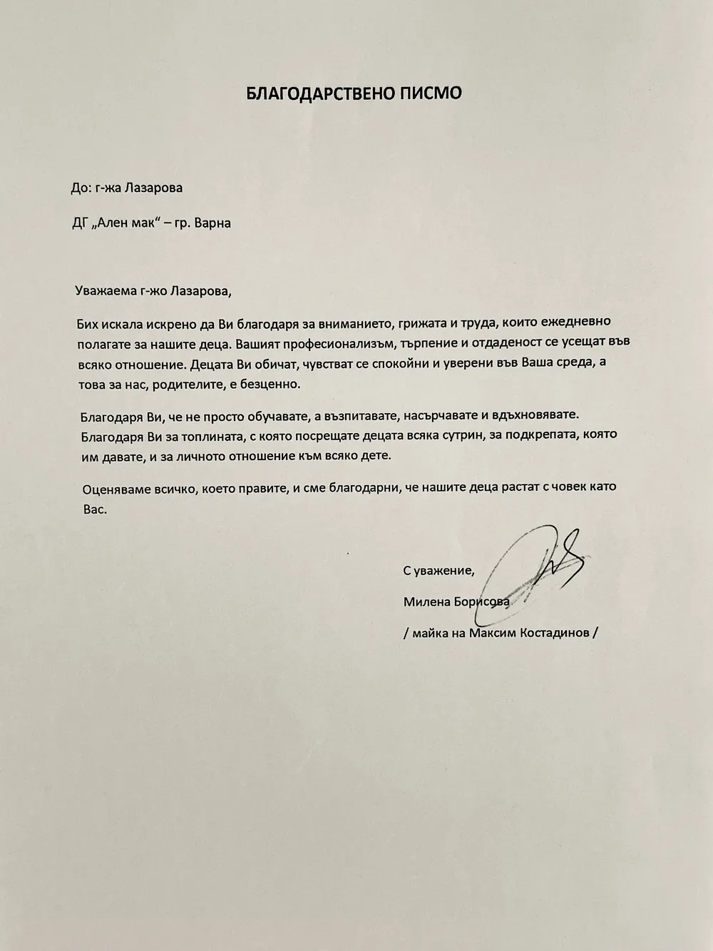 Благодарствено писмо към г-жа Лазарова